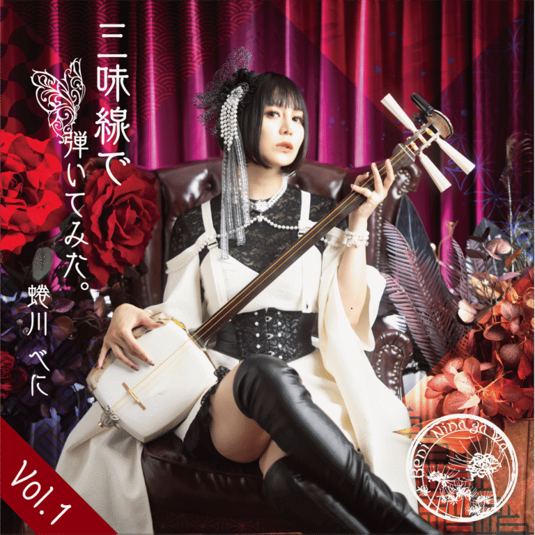 蜷川べに『三味線で弾いてみた。Vol.1』
