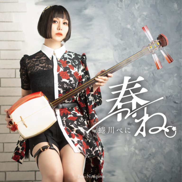 蜷川べにシングル「春ね。」