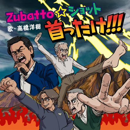 高橋洋樹「Zubatto☆ショット 首ったけ!!!」／TVアニメ『空色ユーティリティ』