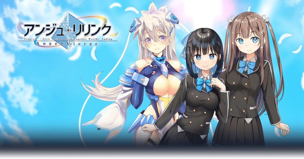 「アンジュ・リリンク」キービジュアル