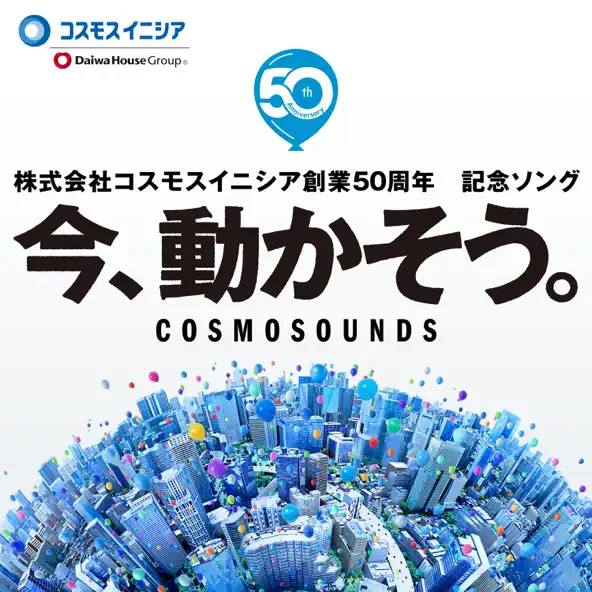 COSMOSOUNDS「今、動かそう。」ジャケット
