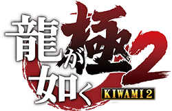 「龍が如く 極2」公式ロゴ
