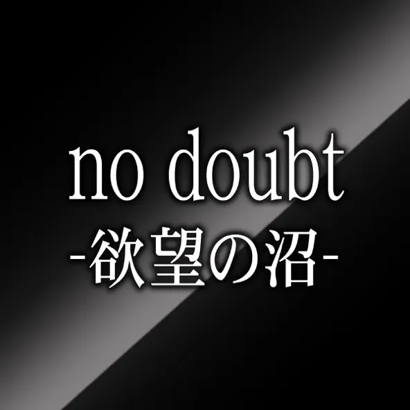 ZENTA no doubt -欲望の沼- ジャケット