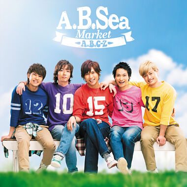 A.B.C-Z「A.B.Sea Market」／「特別な君へ」 作品画像