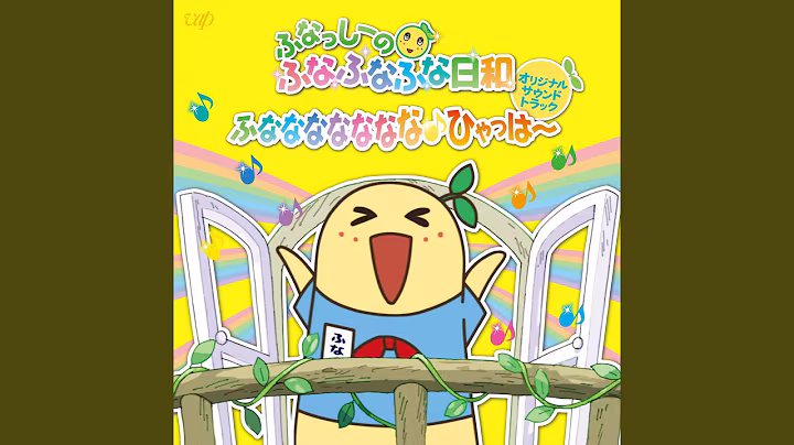 『ふなっしーのふなふなふな日和』「ふなっしー絵描き歌」 作品画像