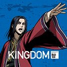 『キングダム』「闘わざるもの夢見るべからず」 作品画像