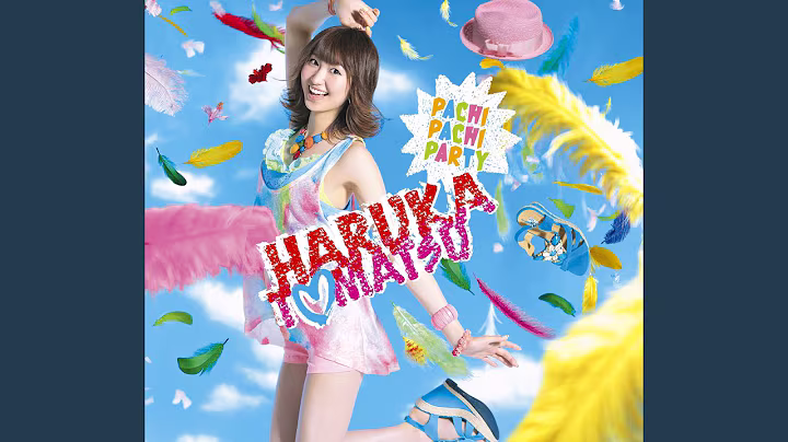 戸松遥「PACHI PACHI PARTY」 作品画像