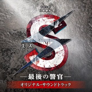 日曜劇場『S－最後の警官－』劇伴音楽 作品画像