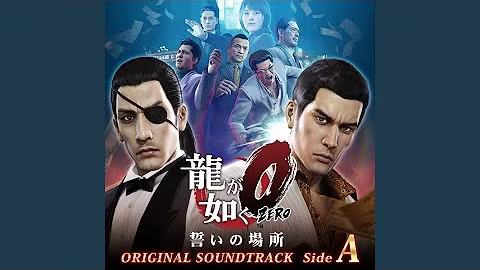 『龍が如く0 誓いの場所』BGM制作 作品画像