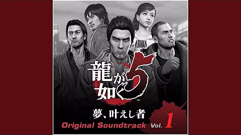 『龍が如く5 夢、叶えし者』BGM・楽曲制作 作品画像