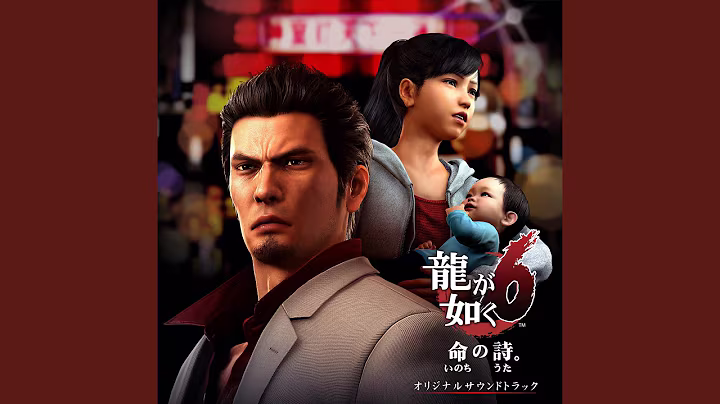 『龍が如く6 命の詩。』BGM・楽曲制作 作品画像